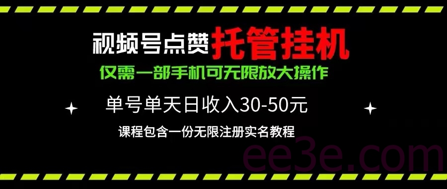视频号点赞托管挂机，单号单天利润30~50，一部手机无限放大（附带无限…