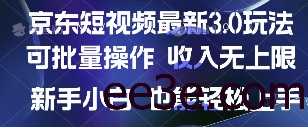 京东短视频最新玩法，可批量操作，收入无上限 新手也能轻松上手【揭秘】