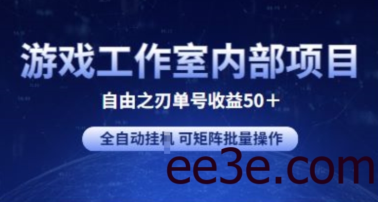 游戏工作室内部项目 自由之刃2 单号收益50+ 全自动挂JI 可矩阵批量操作