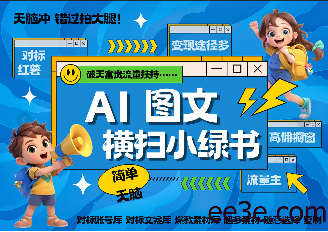 AI搞定小绿书长尾管道收益 破天流量富贵你还没接？ 简单复制黏贴图文赛道 爆款选题 秒生3000+图文 橱窗带货 直播