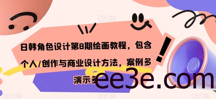 日韩角色设计第8期绘画教程，包含个人/创作与商业设计方法，案例多演示多