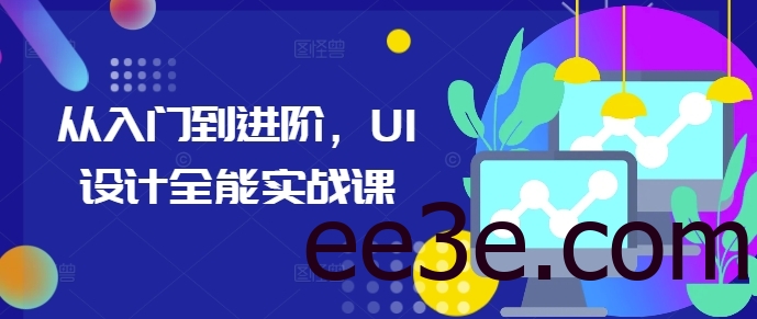 从入门到进阶，UI设计全能实战课