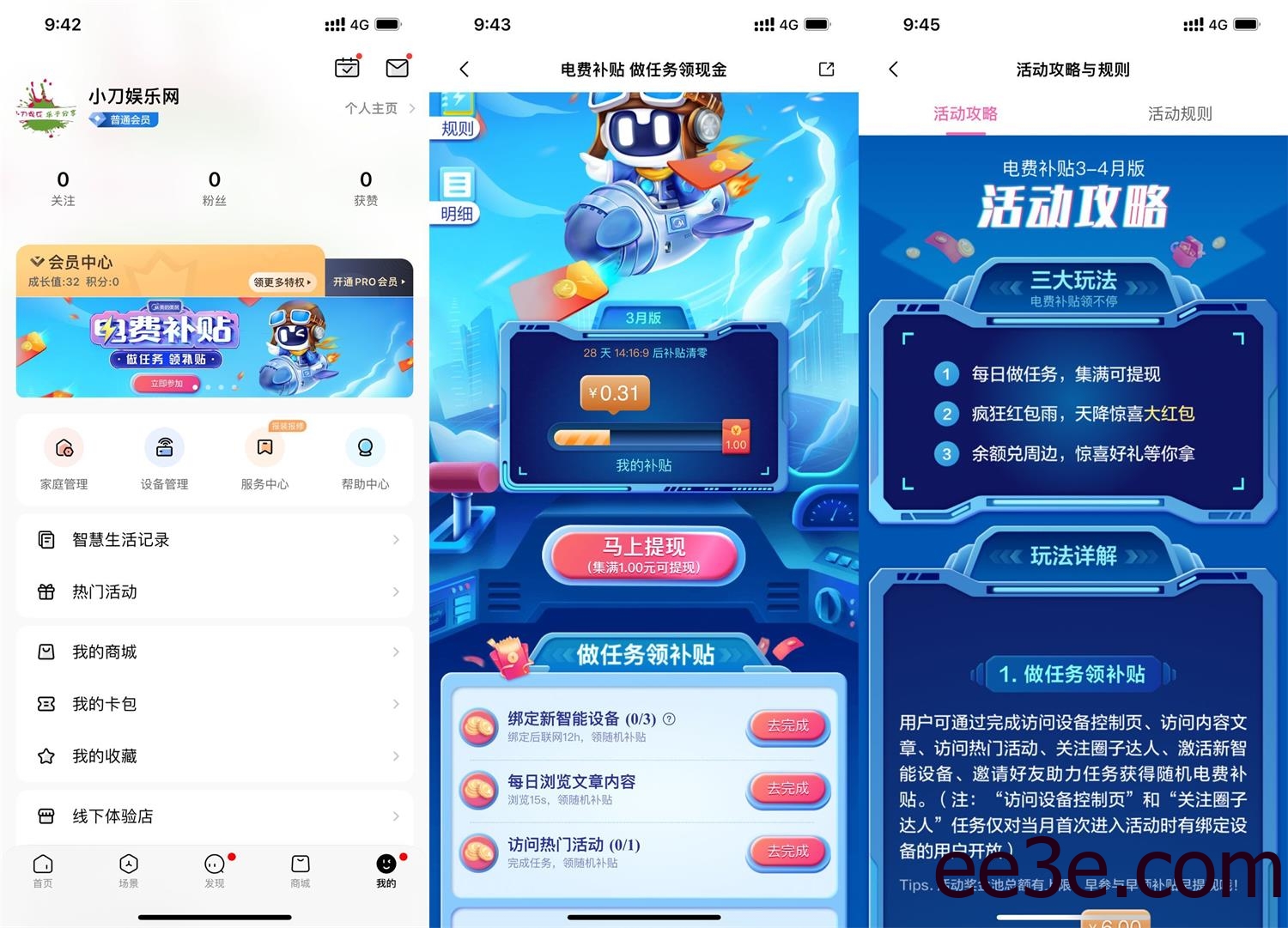 美的美居电费补贴领6元红包