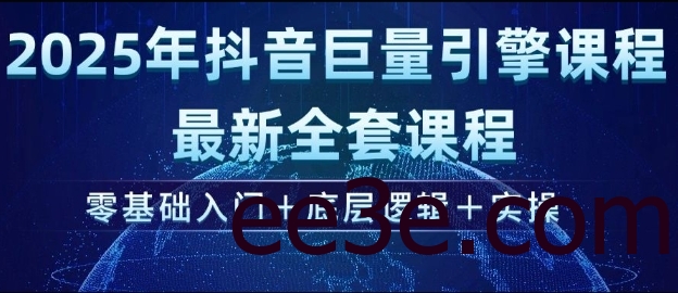 2025年抖音巨量引擎最新全套课程，零基础入门+底层逻辑+实操