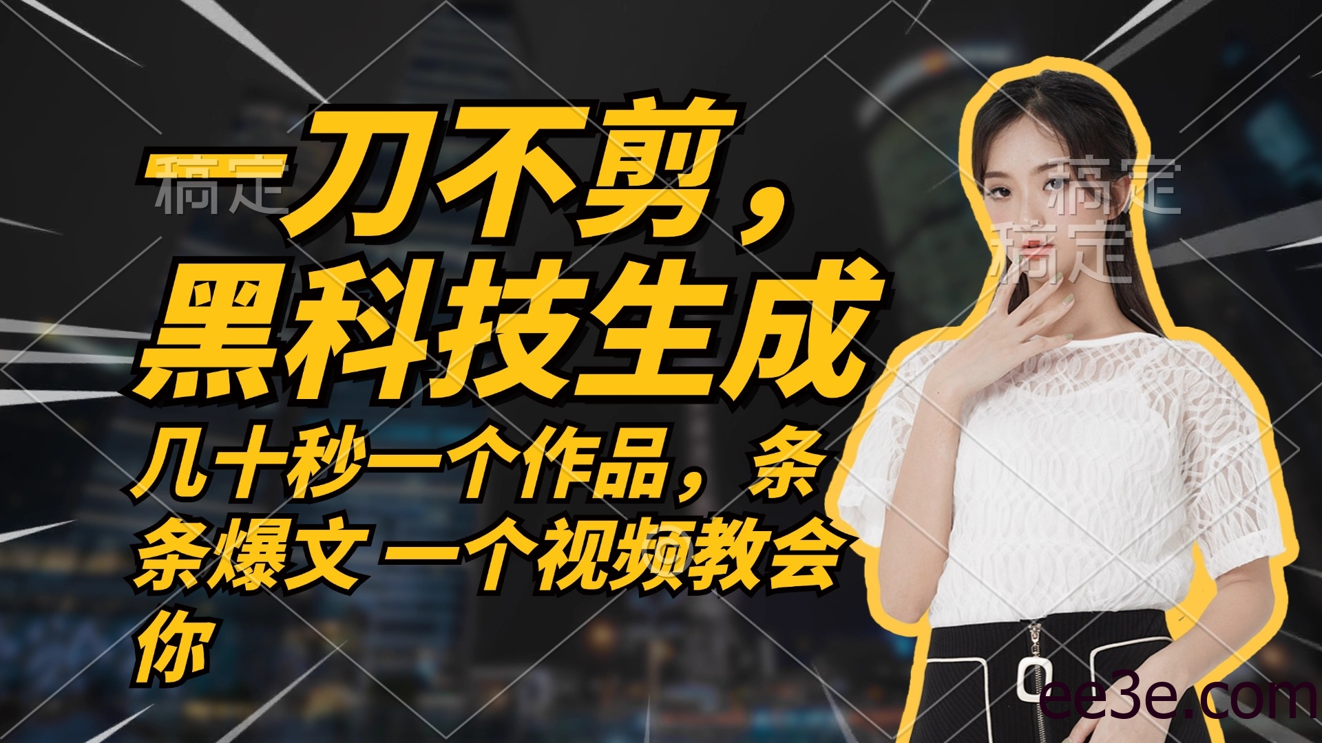 无需任何剪辑 几十秒一个作品，今天做明天见收益