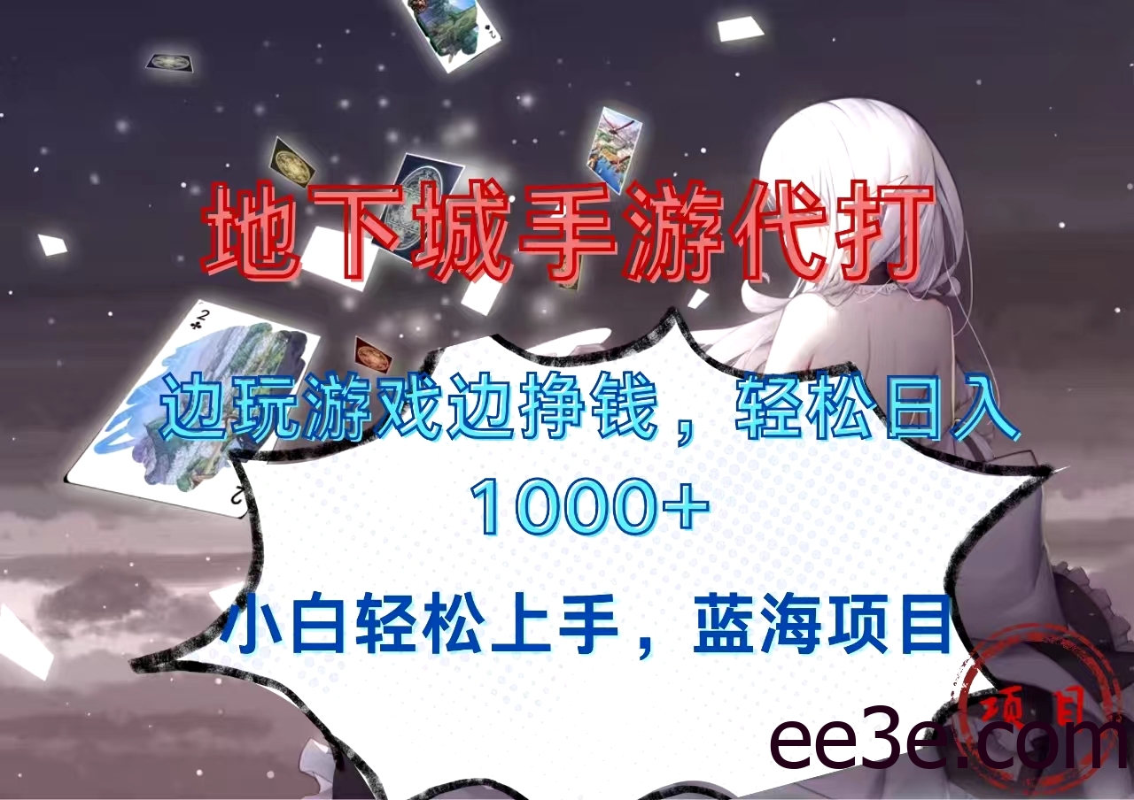 地下城手游代打，边玩游戏边挣钱，小白轻松上手，蓝海项目，轻松日入1000+