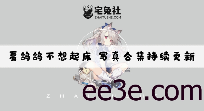 夏鸽鸽不想起床全套cos图片合集 奶牛姐姐圣路易斯cos作品耻度动人