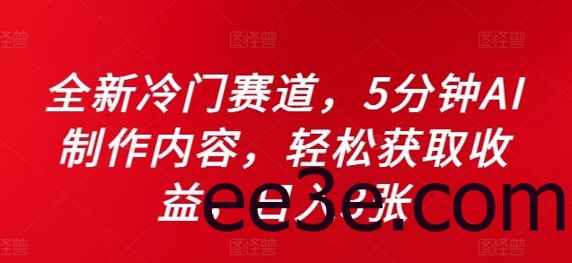 全新冷门赛道，5分钟AI制作内容，轻松获取收益，日入3张【揭秘】