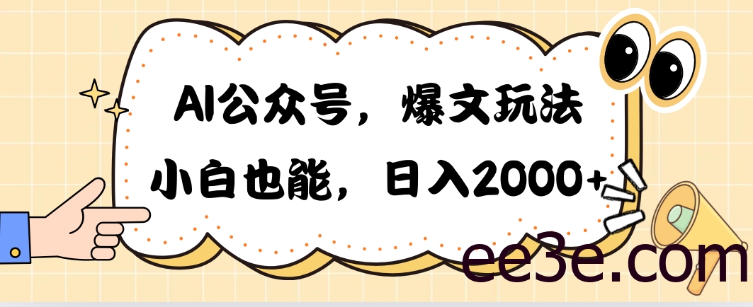 AI公众号，爆文玩法，小白也能，日入2000