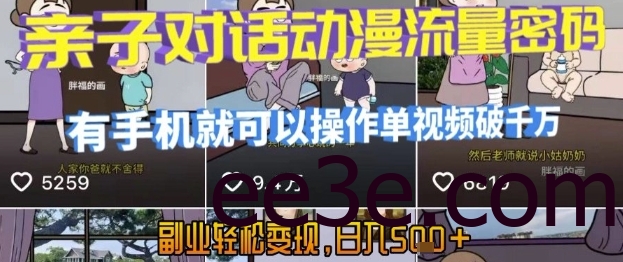 AI引爆短视频，亲子对话动漫流量密码，有手机就可以操作，单视频破千万播放，副业轻松变现，日入5张【揭秘】