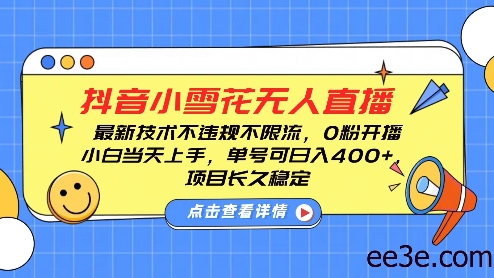 抖音小雪花无人直播，0粉开播，不违规不限流，新手单号可日入400+，长久稳定