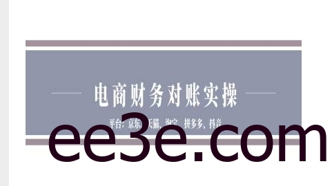 电商财务对账实操-京东天猫淘宝拼多多抖音电商财务对账