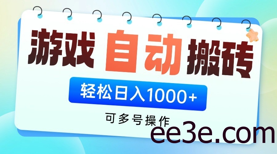 游戏搬砖项目，每天收益千元，全自动挂机可矩阵放大