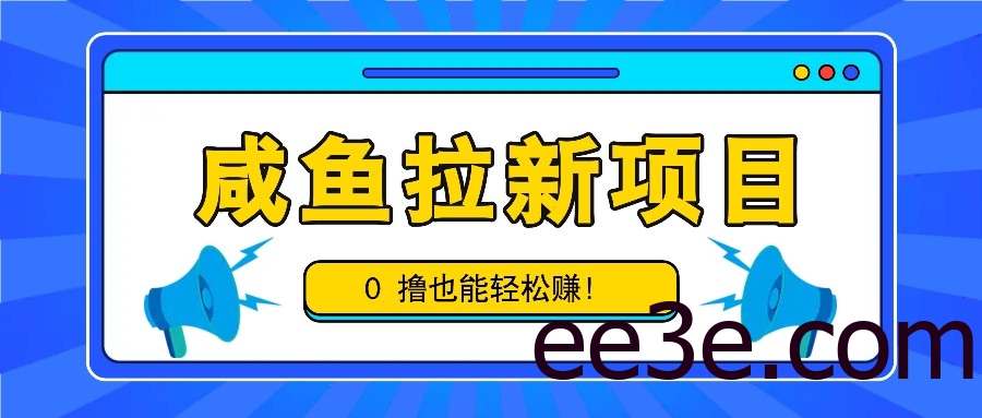 咸鱼拉新项目，拉新一单6-9元，0撸也能轻松赚，白撸几十几百！