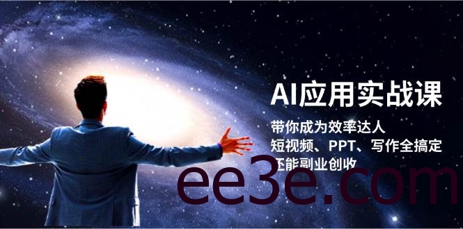 AI应用实战课：带你成为效率达人！短视频、PPT、写作全搞定，还能副业创收