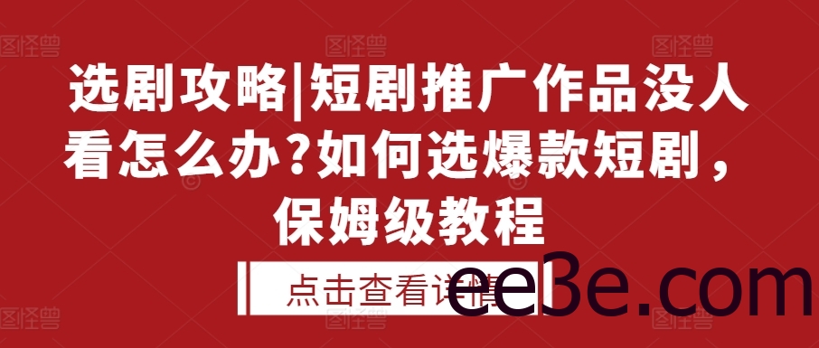 选剧攻略|短剧推广作品没人看怎么办?如何选爆款短剧，保姆级教程
