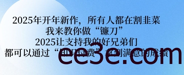2025年开年新作，所有人都在割韭菜，我来教你做“镰刀” 2025让支持我的好兄弟们都可以通过“知识付费”拿到满意的成绩【揭秘】