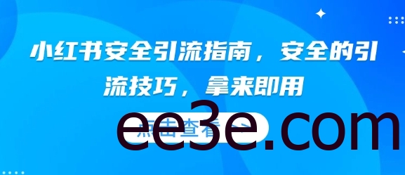 小红书安全引流指南，安全的引流技巧，拿来即用