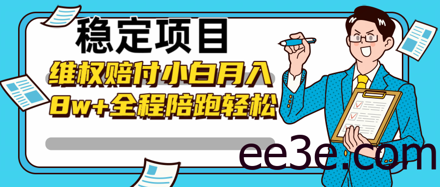 稳定项目维权赔付，小白月入8w+，轻松操作全程陪跑