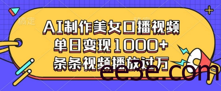 AI制作美女口播视频，单日变现多张，条条视频播放过万