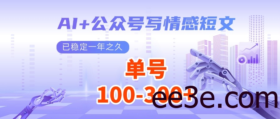 AI+公众号写情感短文，每天200+流量主收益，已稳定一年之久