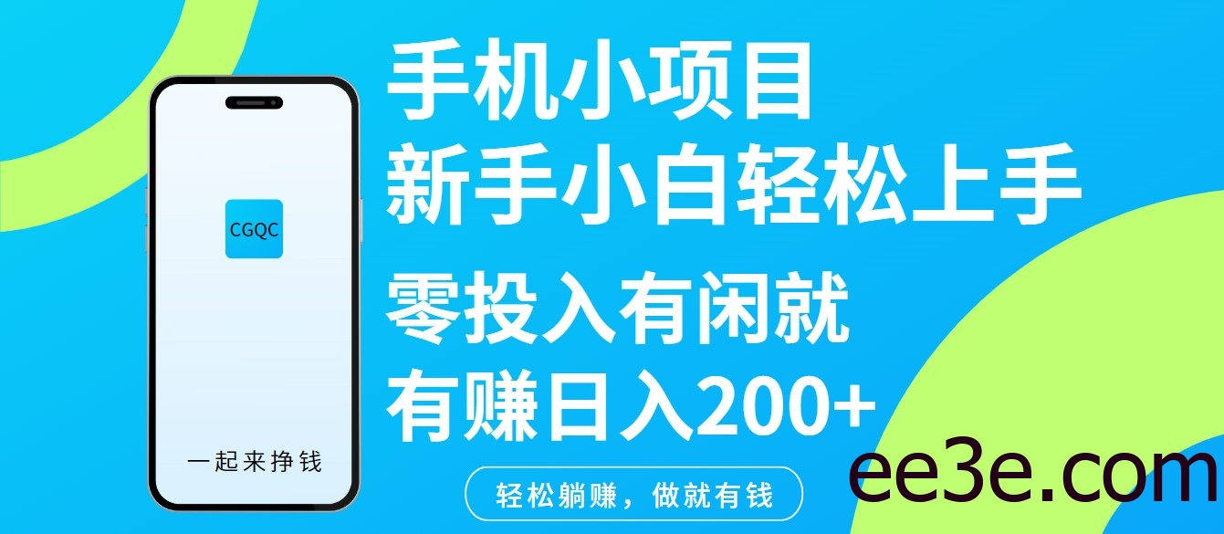 手机小项目新手小白轻松上手零投入有闲就有赚日入200+