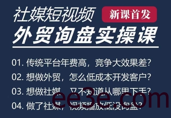 五大社媒·短视频获客线上课(TK/INS/FB/YTB/视频号)，B2B外贸工厂短视频线上班