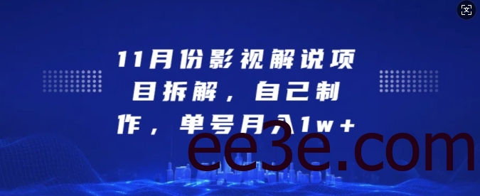 11月份影视解说项目拆解，自己制作，单号月入1w+【揭秘】