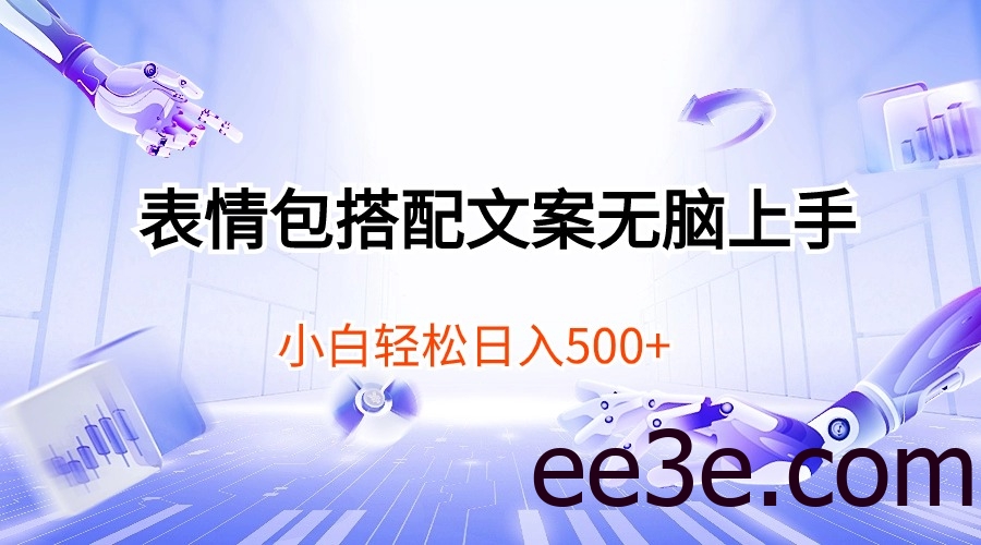 表情包搭配文案无脑上手，小白轻松日入500
