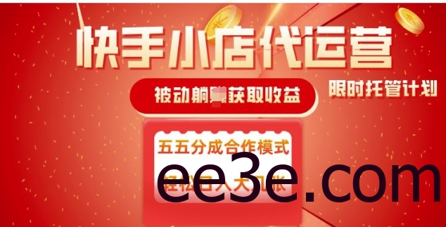 快手小店代运营，被动躺Z收益，收益五五分，单日稳定变现五张【揭秘】