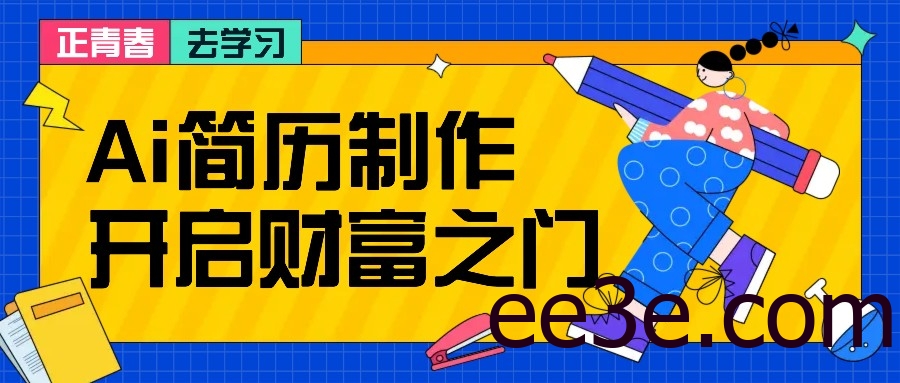 拆解AI简历制作项目， 利用AI无脑产出 ，小白轻松日200+ 【附简历模板】