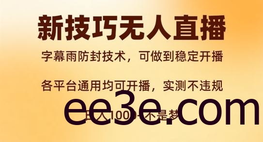 新字幕雨防封技术，无人直播再出新技巧，可做到稳定开播，西游记互动玩法，实测不违规【揭秘】