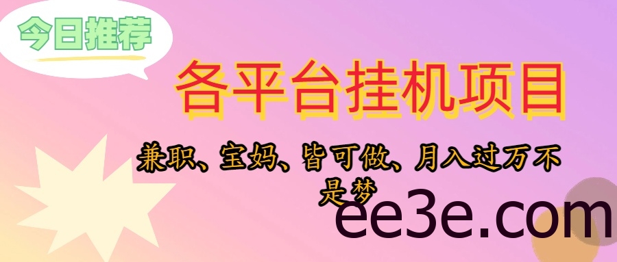 靠挂机，在家躺平轻松月入过万，适合宝爸宝妈学生党，也欢迎工作室对接