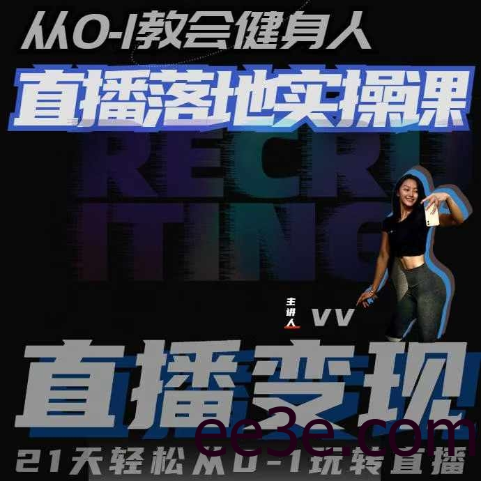 从0-1教会健身人直播落地实操课，21天轻松从0-1玩转直播