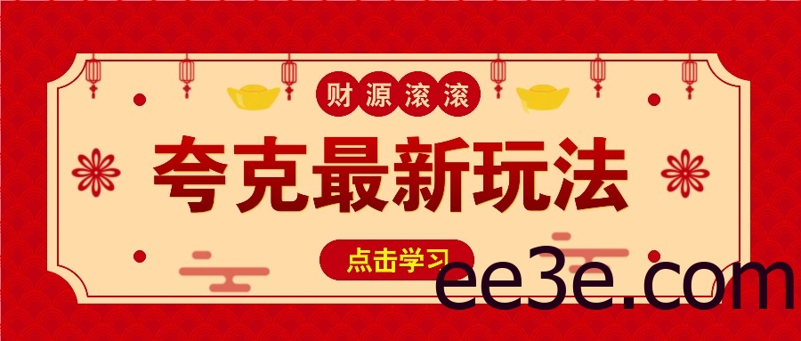 11元/1单，夸克最新拉新玩法，无需自己保存内容，直接分享即可赚钱