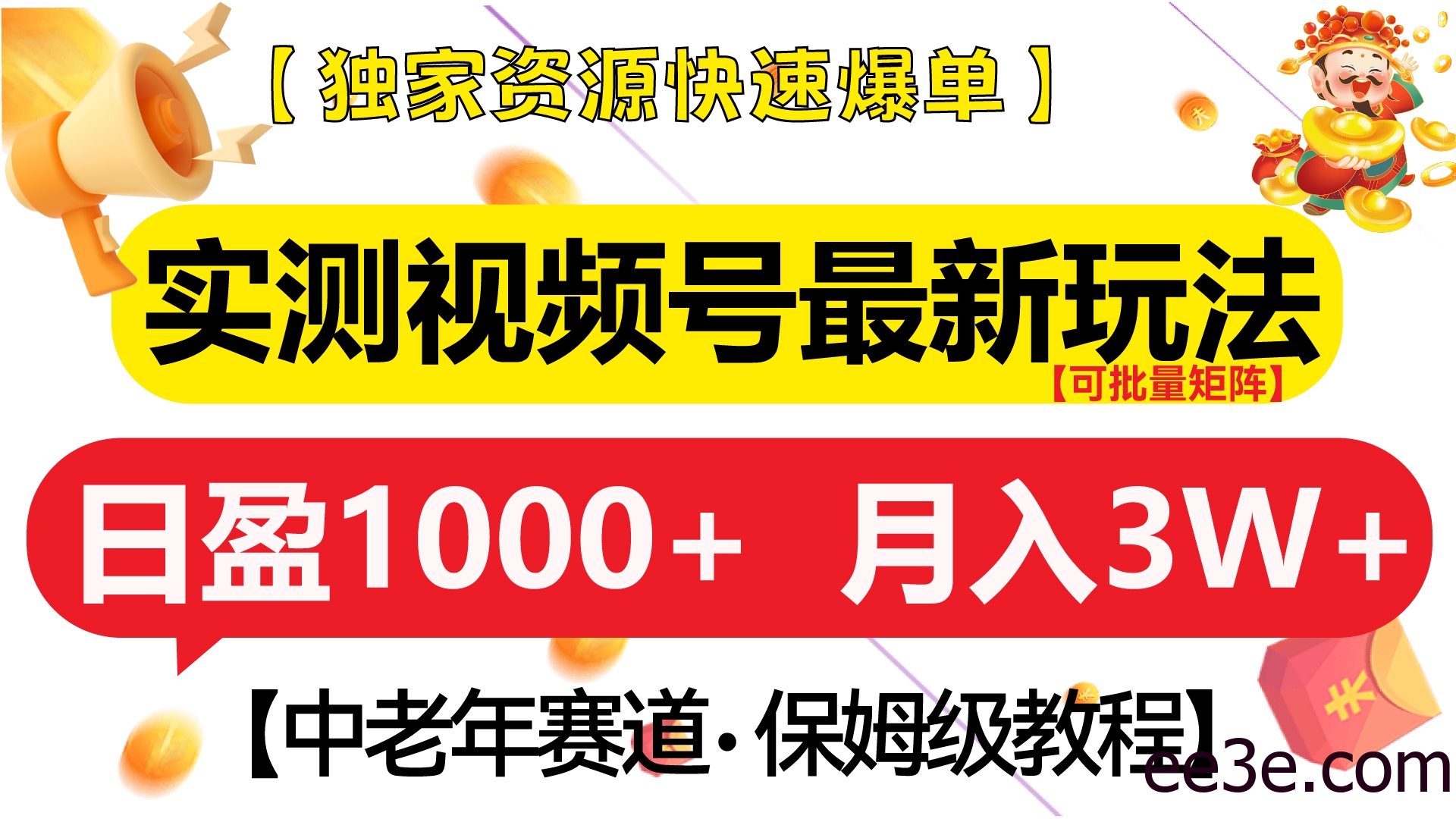 实测视频号最新玩法 中老年赛道独家资源快速爆单 可批量矩阵 日盈1000+ 月入3W+ 附保姆级教程