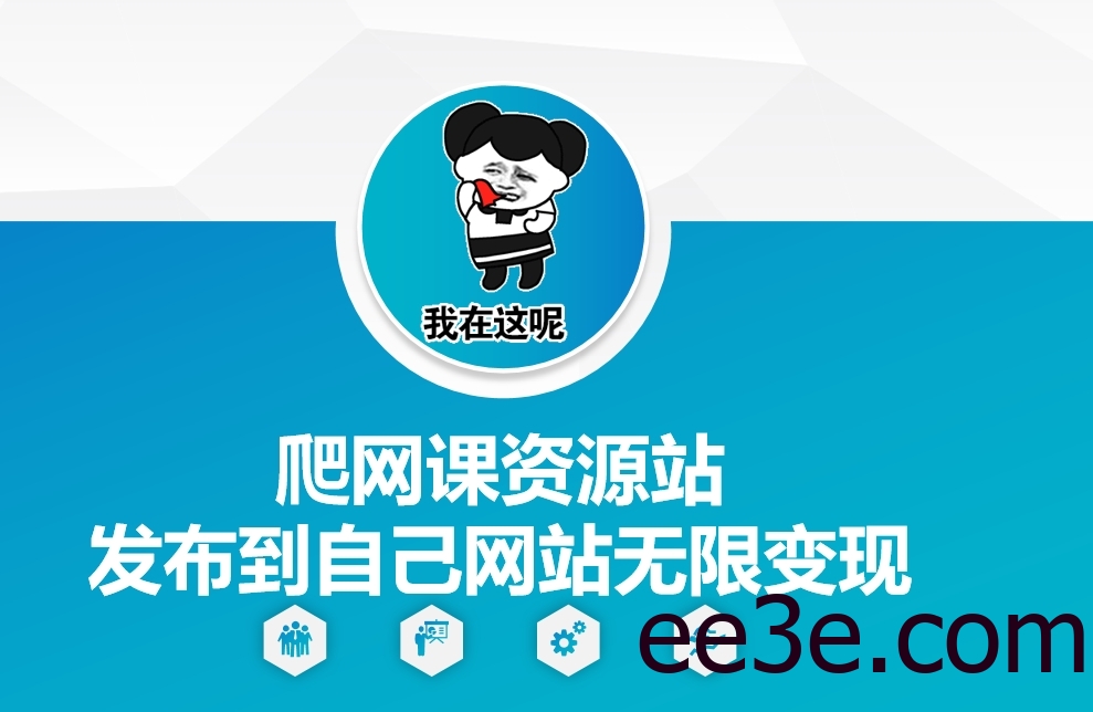 爬网课资源站发布到自己网站无限变现【揭秘】