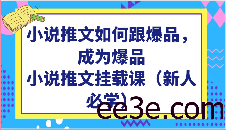 小说推文如何跟爆品，成为爆品，小说推文挂载课（新人必学）