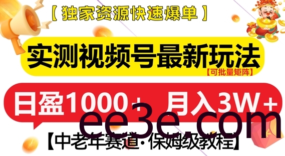 实测视频号最新玩法，中老年赛道，独家资源，月入过W+【揭秘】