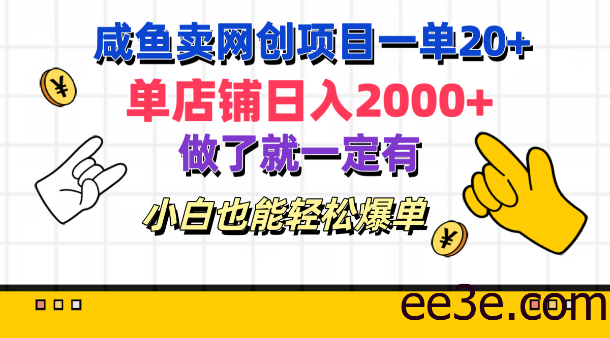 咸鱼卖网创项目一单20+，单店铺日入2000+，做了就一定有，小白也能轻松爆单