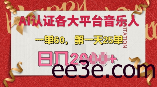 AI音乐申请各大平台音乐人，最详细的教材，一单60.第一天25单，日入多张【揭秘】