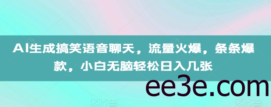 AI生成搞笑语音聊天，流量火爆，条条爆款，小白无脑轻松日入几张【揭秘】