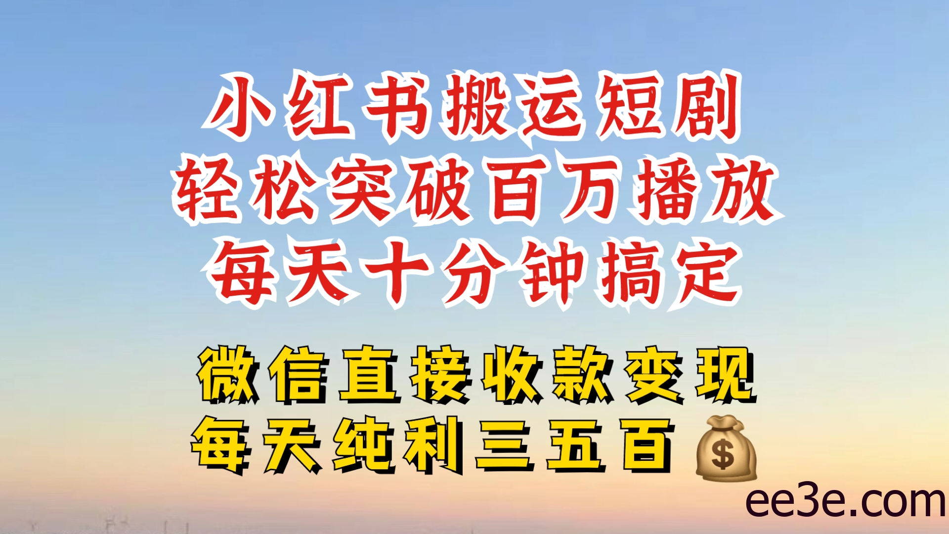 小红书搬运热门短剧，轻松爆流百万播放，每天引流几十人，搞个大几百块真的很简单