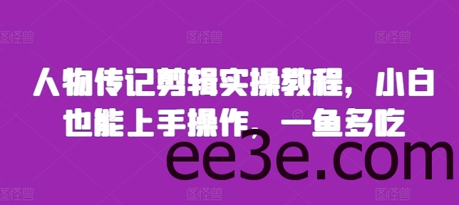 人物传记剪辑实操教程，小白也能上手操作，一鱼多吃