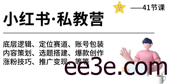 小红书私教营-底层逻辑/定位赛道/账号包装/涨粉变现/月变现10w+等等（42节）
