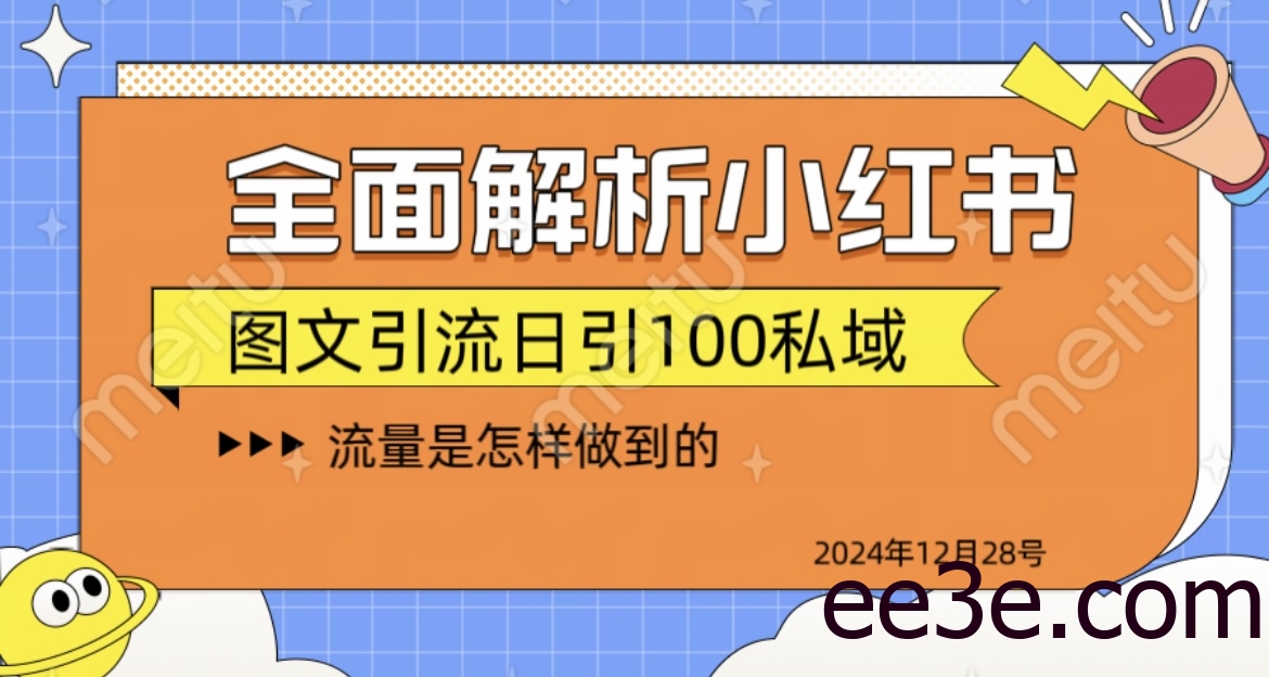 全面解析小红书图书引流日引100私域