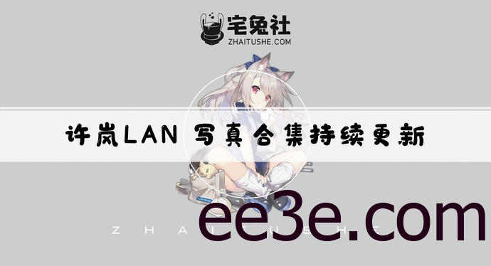 许岚LAN全套cos图片合集 许岚LAN是正经coser博主吗