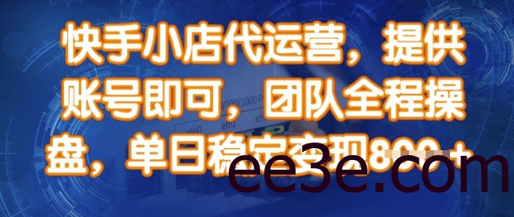 快手小店代运营，提供账号即可，团队全程操盘，单日稳定变现8张【揭秘】