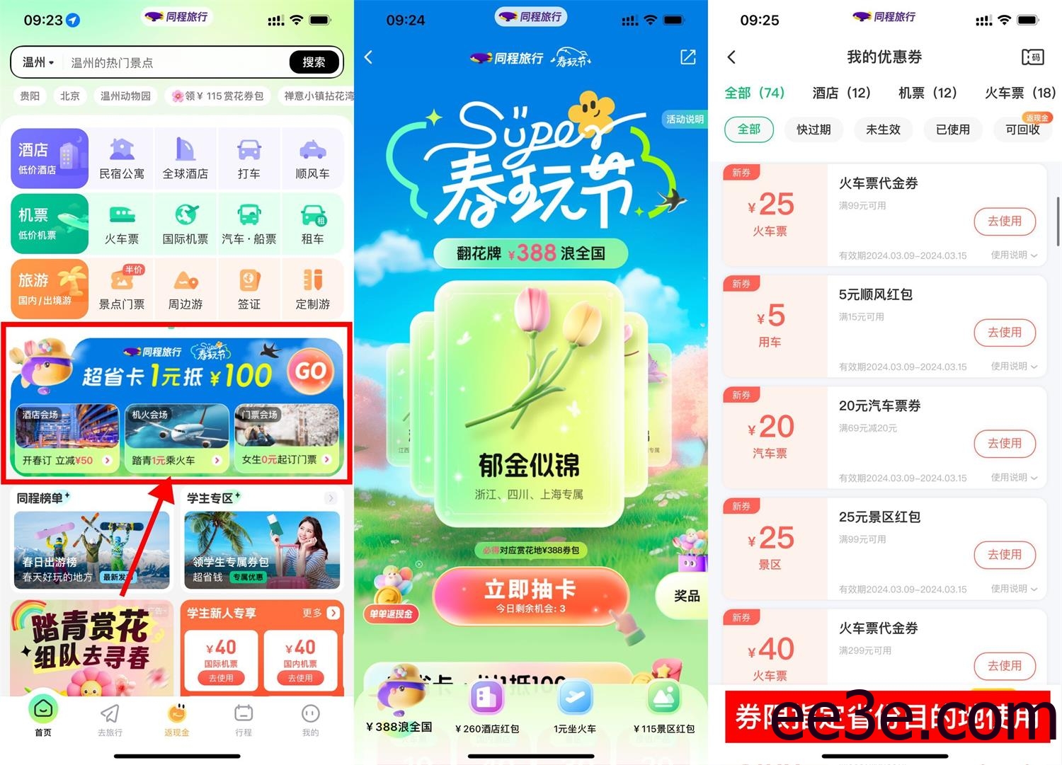 同程旅行春玩节翻牌抽满减券