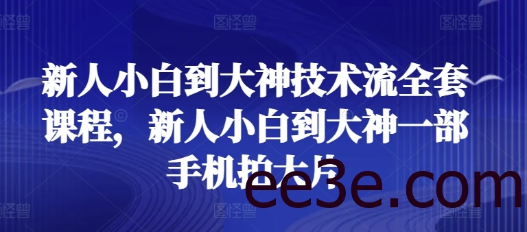 新人小白到大神技术流全套课程，新人小白到大神一部手机拍大片